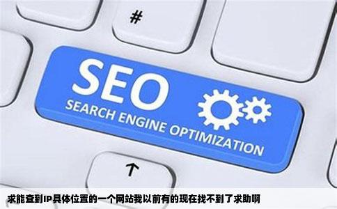 求能查到IP具体位置的一个网站我以前有的现在找不到了求助啊