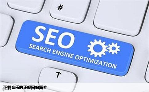 下载音乐的正规网站简介