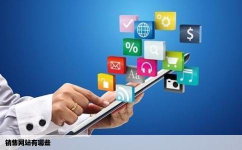 销售网站有哪些