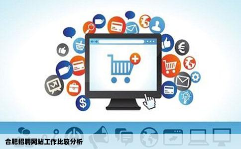 合肥招聘网站工作比较分析