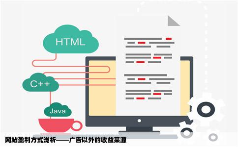 网站盈利方式浅析——广告以外的收益来源