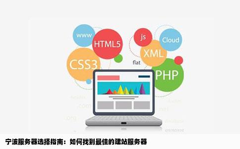 宁波服务器选择指南：如何找到最佳的建站服务器