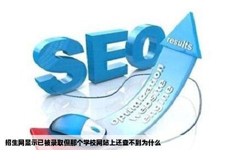 招生网显示已被录取但那个学校网站上还查不到为什么