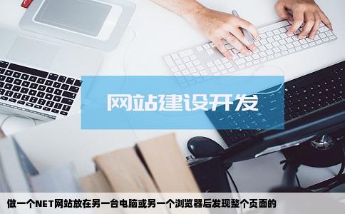 做一个NET网站放在另一台电脑或另一个浏览器后发现整个页面的