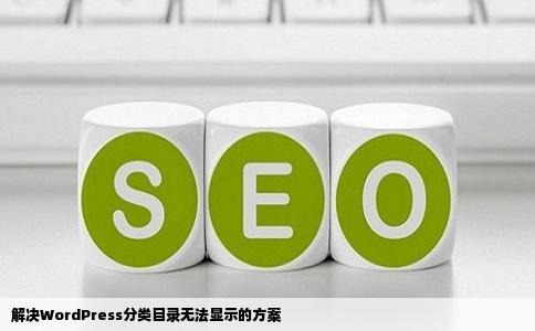 解决WordPress分类目录无法显示的方案