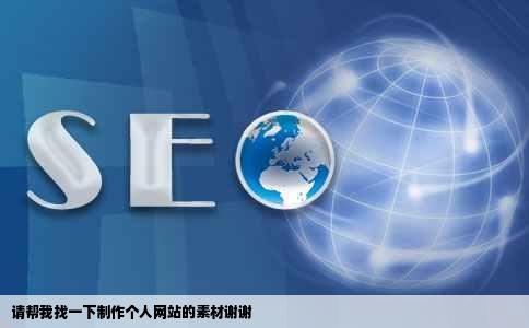 请帮我找一下制作个人网站的素材谢谢