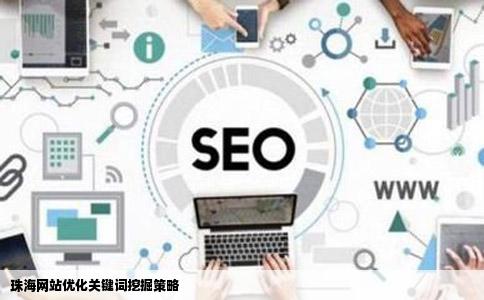 珠海网站优化关键词挖掘策略