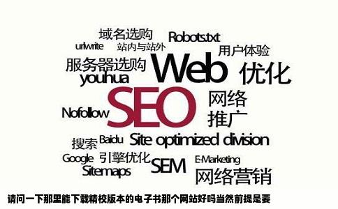 请问一下那里能下载精校版本的电子书那个网站好吗当然前提是要