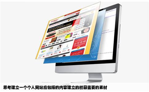 思考建立一个个人网站应包括的内容建立的栏目需要的素材