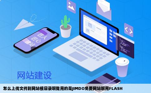 怎么上传文件到网站根目录啊我用的是JIMDO免费网站啊用FLASH