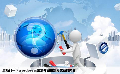 麻烦问一下wordpress里怎样调用部分文章的内容