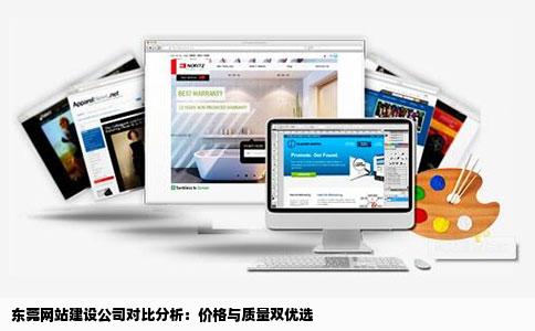 东莞网站建设公司对比分析：价格与质量双优选