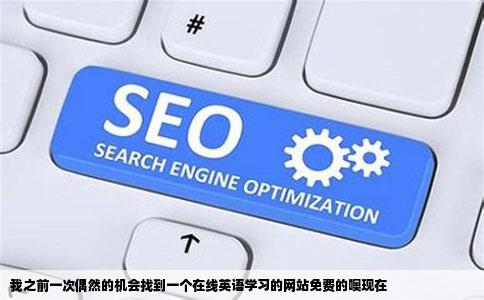 我之前一次偶然的机会找到一个在线英语学习的网站免费的噢现在