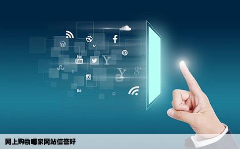 网上购物哪家网站信誉好
