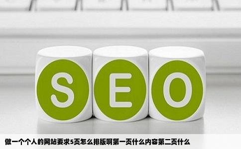 做一个个人的网站要求5页怎么排版啊第一页什么内容第二页什么