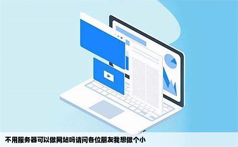 不用服务器可以做网站吗请问各位朋友我想做个小