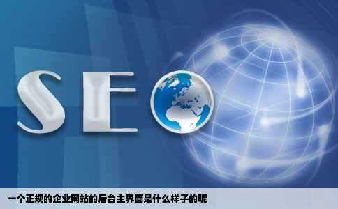 一个正规的企业网站的后台主界面是什么样子的呢