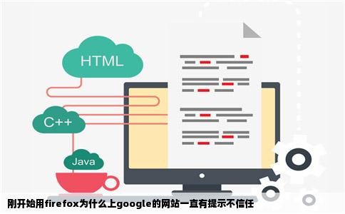 刚开始用firefox为什么上google的网站一直有提示不信任