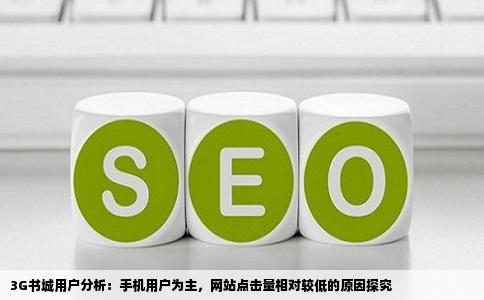 3G书城用户分析：手机用户为主，网站点击量相对较低的原因探究