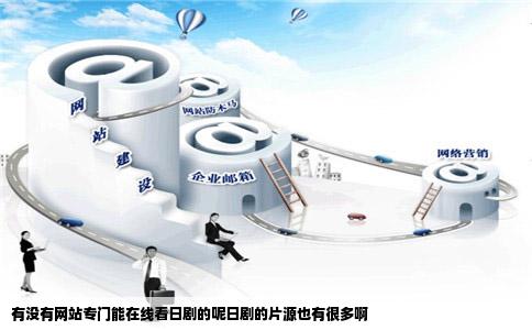 有没有网站专门能在线看日剧的呢日剧的片源也有很多啊