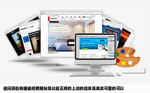 请问现在有哪些招聘网站是比较正规的上边的信息是真实可靠的可以