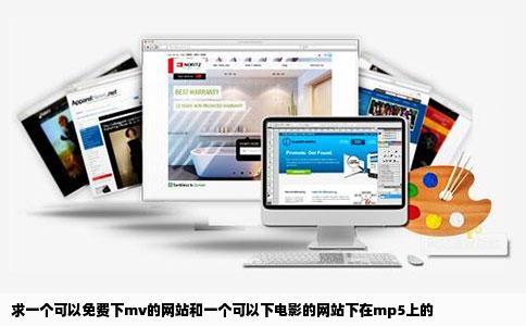 求一个可以免费下mv的网站和一个可以下电影的网站下在mp5上的