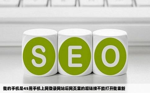 我的手机是4S用手机上网登录网站后网页里的超链接不能打开我重新