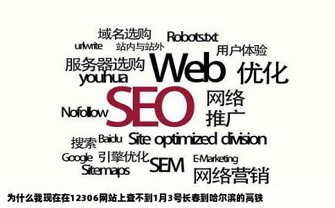 为什么我现在在12306网站上查不到1月3号长春到哈尔滨的高铁