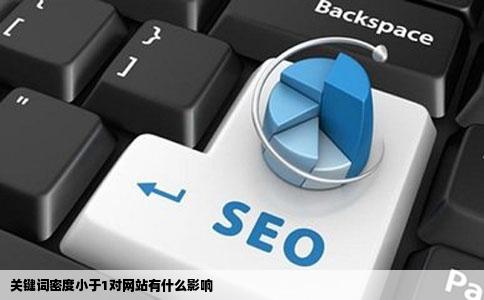 关键词密度小于1对网站有什么影响