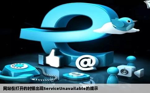 网站在打开的时候出现ServiceUnavailable的提示