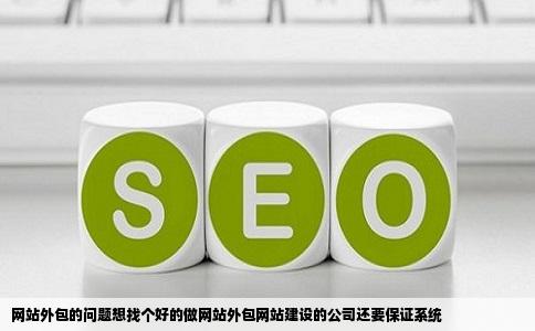 网站外包的问题想找个好的做网站外包网站建设的公司还要保证系统