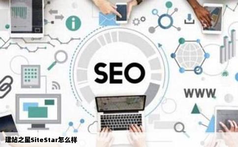 建站之星SiteStar怎么样