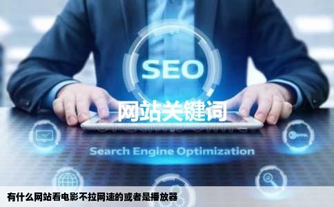 有什么网站看电影不拉网速的或者是播放器