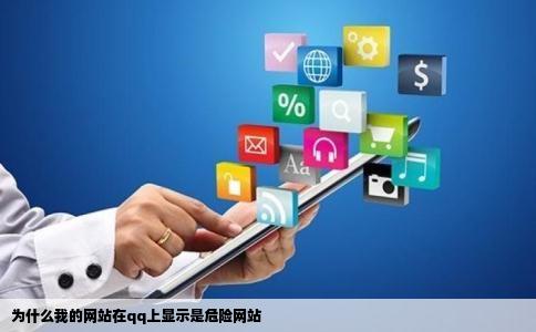 为什么我的网站在qq上显示是危险网站