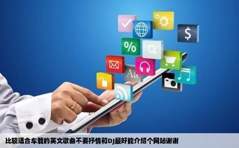 比较适合车载的英文歌曲不要抒情和DJ最好能介绍个网站谢谢