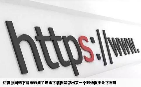 进资源网站下载电影点了迅雷下载但是弹出来一个对话框不让下百度