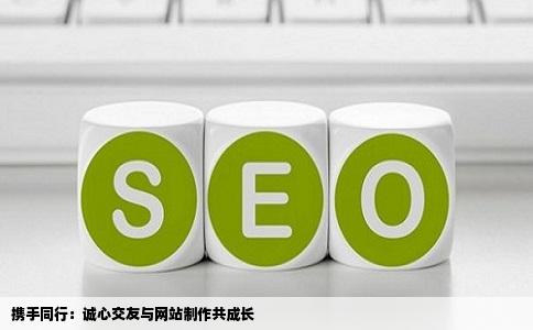 携手同行：诚心交友与网站制作共成长