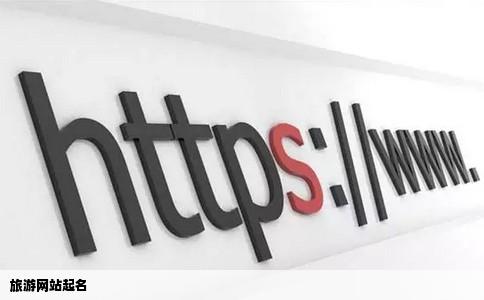 旅游网站起名