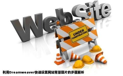 利用Dreamweaver快速设置网站背景图片的步骤解析