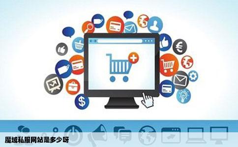 魔域私服网站是多少呀