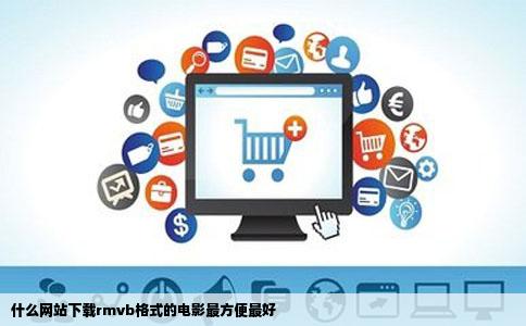 什么网站下载rmvb格式的电影最方便最好