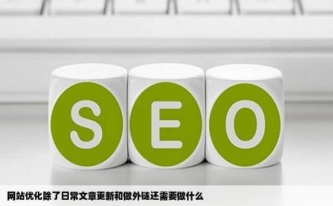网站优化除了日常文章更新和做外链还需要做什么