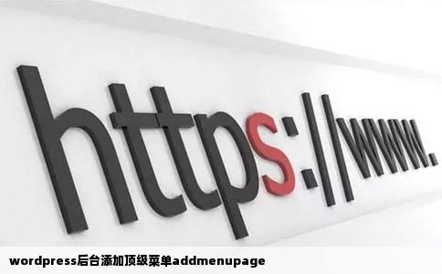 wordpress后台添加顶级菜单addmenupage