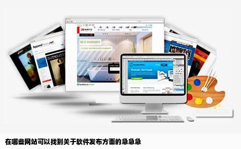 在哪些网站可以找到关于软件发布方面的急急急