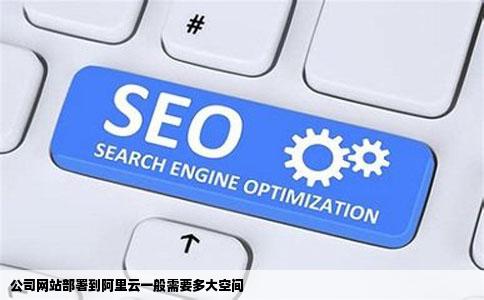 公司网站部署到阿里云一般需要多大空间