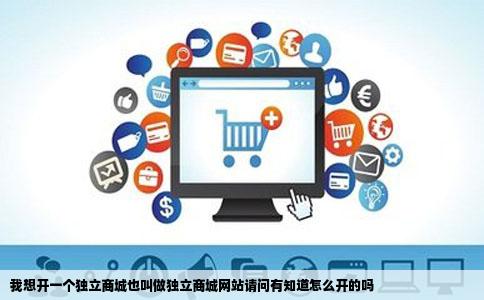 我想开一个独立商城也叫做独立商城网站请问有知道怎么开的吗