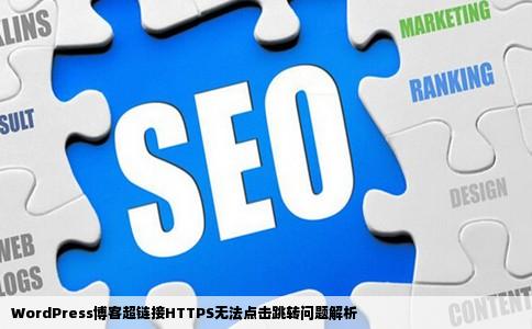 WordPress博客超链接HTTPS无法点击跳转问题解析