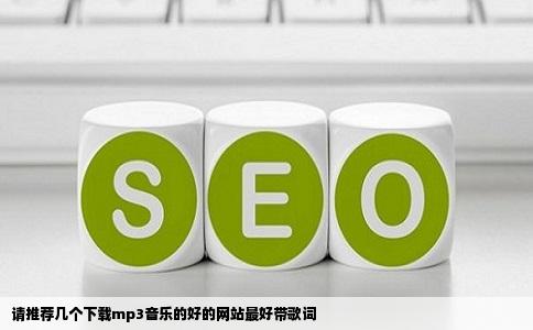 请推荐几个下载mp3音乐的好的网站最好带歌词