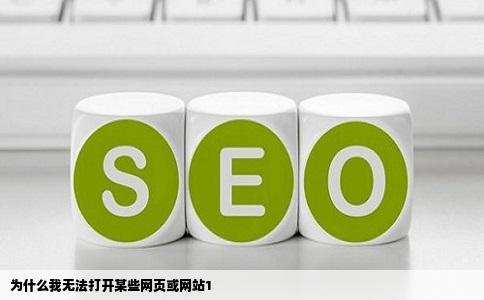 为什么我无法打开某些网页或网站1