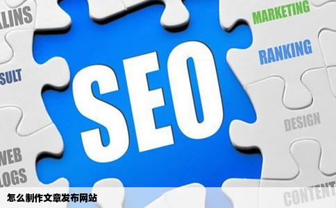 怎么制作文章发布网站